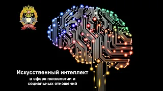 Применение технологий искусственного интеллекта в психологии. Лекция 2.