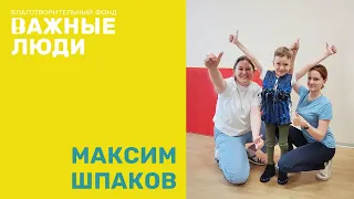 Отзыв от родителей Максима Шпакова