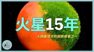 最偉大的火星探索者，漫遊15年，告訴人類什麼信息？…… l Roaming Mars 15 years