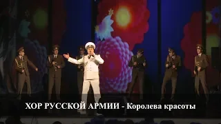 Хор Русской Армии - Королева красоты