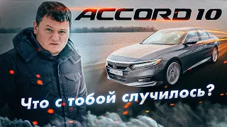 Accord 10: во что превратилась HONDA?