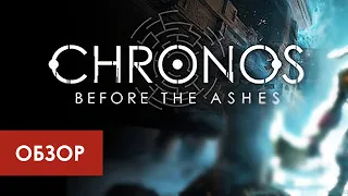 Играть ли в Chronos: Before the Ashes? +КОНКУРС! / Мини-обзор