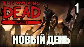 Прохождение The Walking Dead:The Game (без комментариев) | Сезон 1 Эпизод 1 - Новый день