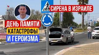 Сирена в Израиле, День памяти Катастрофы и героизма