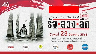 (FULL VERSION) สัมมนา “Talks for Thailand รัฐ ลวง ลึก” : Matichon TV