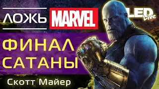 Финал сатаны и ложь MARVEL - Скотт Майер