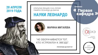 Лекция Марины Миталевой «Науки Леонардо»