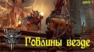 Baldur’s Gate III война с гоблинами. Полное прохождение Балдурс гейт патч 7.  16+