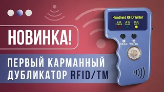 Вы удивитесь как копирует  дубликатор домофонных ключей RFID/TM самый компактный на сегодня