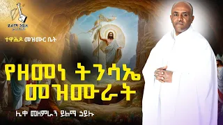 Ethiopia 🔴የዘመነ ትንሳዔ ዝማሬ መዝሙራት ሊቀ መዘምራን ይልማ ኃይሉ like mezemran Yilma hailu  tensae mezmur