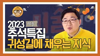 (3시간) ★추석특집★꽉 막힌 귀성길, 사피엔스가 말아주는 미술 | 미술 읽어드립니다 양정무 편