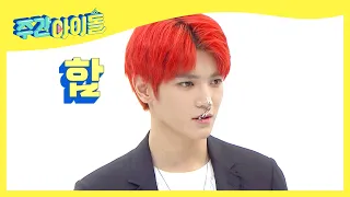 [Weekly Idol] NCT가 직접 알려주는 엔딩 요정 되는 꿀팁😘 (엔도시 이즈 뭔들)❗ l EP.389