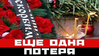 Еще одна потеря: вслед за Градским ушел народный артист СССР оставивший след в сердцах миллионов