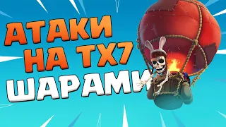 Как атаковать шарами на тх 7 | Clash of Clans