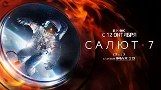 «Салют-7» Первый трейлер