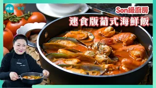 跟Son姐學做速食版葡式海鮮飯 I 留家抗疫 I Son級廚房 I 新手輕鬆煮 I 辣媽CEO 張慧敏 Son姐