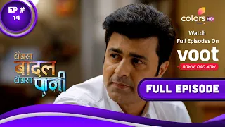 Thoda Sa Baadal Thoda Sa Paani | थोड़ा सा बदल थोड़ा सा पानी | Episode 14 | 09 September 2021