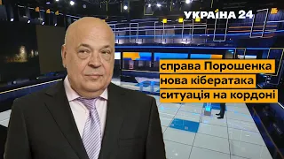 🔥МОСКАЛЬ про ситуацію на кордонах, справу Порошенка, заяви Путіна та Лукашенка - Україна 24