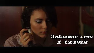 Сериал - "Звёздное лето" (1-я серия)