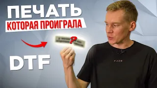 ТЕХНОЛОГИЯ ПЕЧАТИ, которая проиграла DTF ТРАНСФЕРАМ |  ТЕРМОТРАНСФЕР