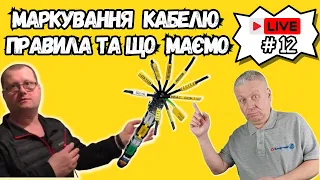 🚩 Маркування кабелю, вимоги правил, для чого маркувати кабель, ШКОЛА  ЕЛЕКТРИКА, #12