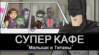 HISHE:Супер Кафе:Малыши и Титаны