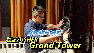 雅瑟音響 USHER Grand Tower 旗艦喇叭開箱