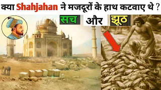 क्या शाहजहाँ ने [20,000] मजदूरों के हाथ ताजमहल बनवाने के बाद कटवाए थे? | Facts About Taj Mahal Hindi