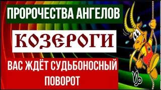 ♑КОЗЕРОГИ ПРОБИЛ ЧАС! АНГЕЛЫ ПРОРОЧАТ ВАМ СУДЬБОНОСНЫЙ ПОВОРОТ В ЖИЗНИ. СРОЧНО СМОТРИТЕ!