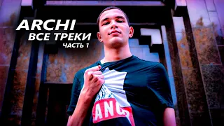 ARCHI - ВСЕ ТРЕКИ (ЧАСТЬ 1) РЕМИКСЫ В МАШИНУ / МУЗЫКА РЕМИКС / РЕМИКСЫ / МУЗЫКА 2023