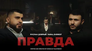 ПРАВДА - Tural Everest & Ruslan Dobry  | Премьера клипа