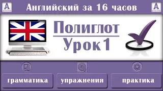 Полиглот Английский за 16 часов. Урок 1