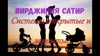 Вы и ваша семья, 7. Системы: открытые и закрытые ( Вирджиния Сатир ) Психология