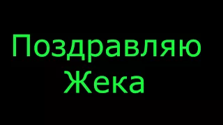 Поздравляю Жека