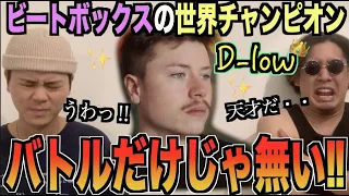 【来日決定!?】ビートボックス世界王者"D-low"のテクニックがヤバすぎるやろ！？！？アジアチャンピオンによるリアクション！！