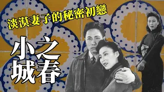 拿下百年第一的中式愁緒〈小城之春〉（費穆導演；韋偉、石羽、李緯、張鴻梅主演）