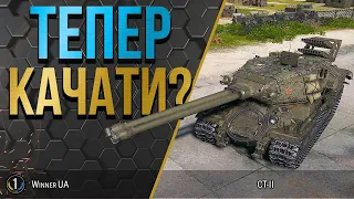 СТ-II ● ТЕСТУЮ ДРОБОВИК ПІСЛЯ АПУ ● World of Tanks українською