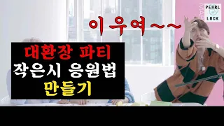 [방탄소년단] 허어우예에에~ 방탄이 응원법을 만든다고??!!