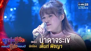 น้ำตาจระเข้ -  เต็นท์ พิชญา | ลูกทุ่งสู้ฟัดแชมป์โค่นแชมป์ | 8 เม.ย.63