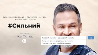 Эктор Хименес-Браво: сильный мужчина имеет право на слезы и сантименты. # Сильный