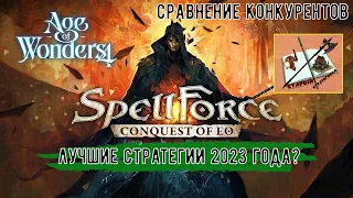 Spellforce Conquest of EO против Age of Wonders 4/// Сравнение игр