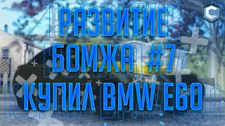 👑 РАЗВИТИЕ БОМЖА #7 👑 КУПИЛ BMW M5 E60 👑 CCDPLANET #4 👑