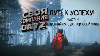 DayZ | Первый шаг к успеху на сервере [RU]Dayz_SVOYA_KOMPANIYA_PVE | Короткий путь до Торговой зоны