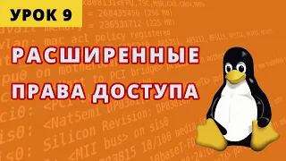 Расширенные права доступа - SUID, SGID, Sticky bit. Урок 9.