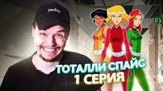 Тоталли Спайс! // Totally Spies! 1 Серия