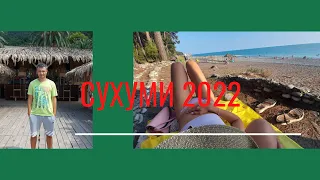 Сухум 2022 восхитительный отдых в Абхазия