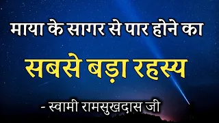 माया के सागर से पार होने का सबसे बड़ा रहस्य , स्वामी रामसुखदास जी, हिंदी प्रवचन