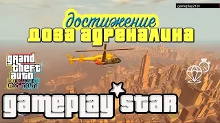 GTA 4 TBoGT Достижение Доза адреналина Гайд