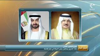 أخبار الدار | ملك البحرين يستقبل رئيس الدولة في مقر إقامته