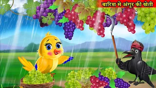 बारिश में चिड़िया की अंगूर की खेती|Tuni Chidiya Kahani|Tuni Chidiya Wala Cartoon|kartoon|moral story